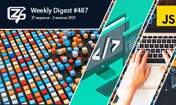 Фронтенд-дайджест №487 (27 вересня - 3 жовтня 2021)