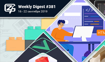 Фронтенд-дайджест №381 (16 - 22 сентября 2019)
