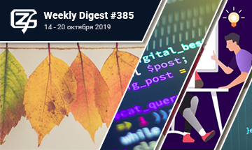 Фронтенд-дайджест №385 (14 - 20 октября 2019)