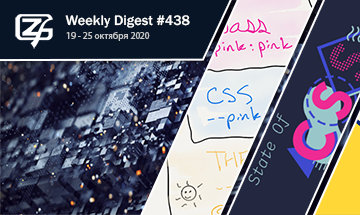 Фронтенд-дайджест №438 (19 - 25 октября 2020)