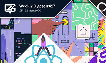 Фронтенд-дайджест №417 (25 - 31 мая 2020)