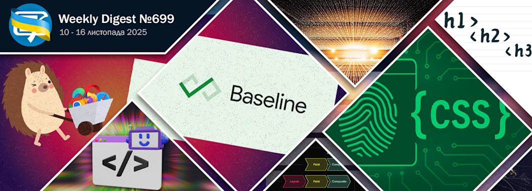 Фронтенд-дайджест №699 (10 - 16 листопада 2025)