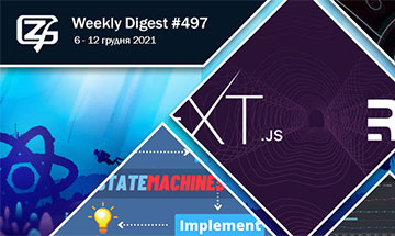 Фронтенд-дайджест №497 (5 - 12 грудня 2021)