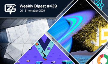 Фронтенд-дайджест №439 (26 - 31 октября 2020)