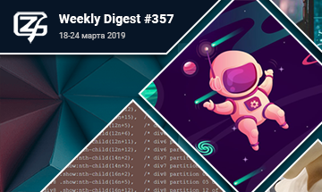 Фронтенд-дайджест №357 (18 — 24 марта 2019)