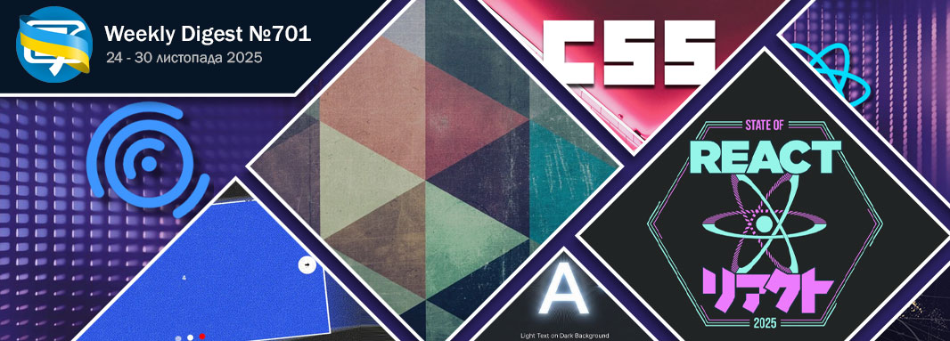 Фронтенд-дайджест №701 (24 - 30 листопада 2025)