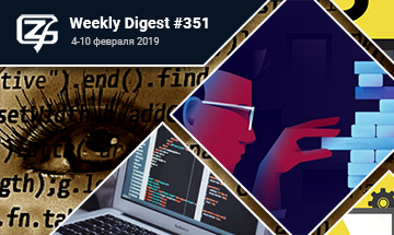 Фронтенд-дайджест №351 (4 — 10 февраля 2019)
