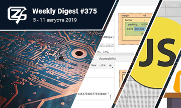Фронтенд-дайджест №375 (1 — 11 августа 2019)