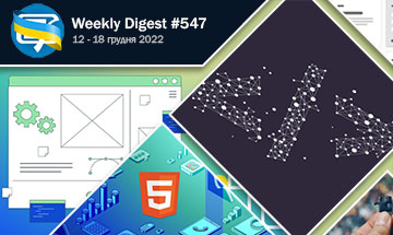 Фронтенд-дайджест №547 (12 - 18 грудня 2022)