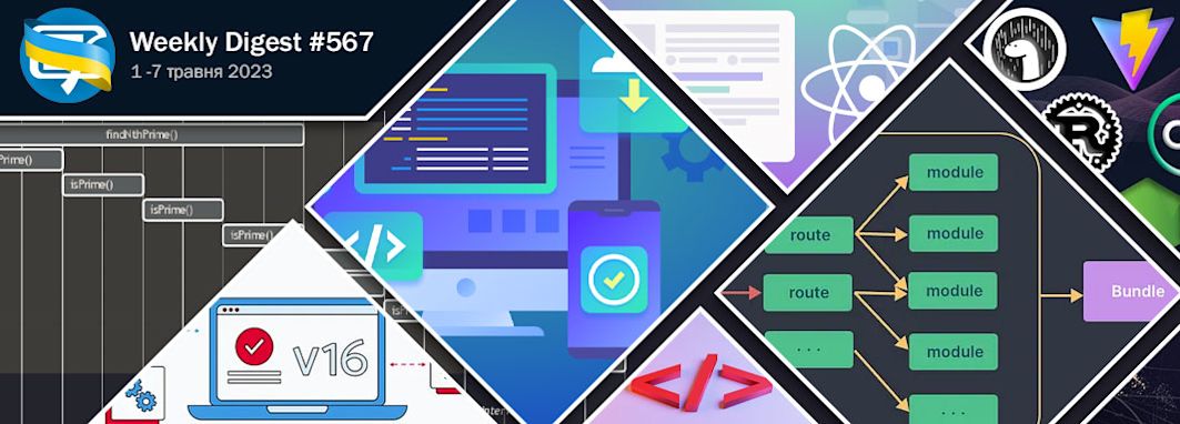 Фронтенд-дайджест №567 (1 - 7 травня 2023)