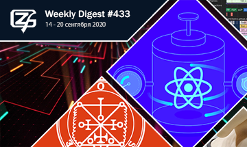 Фронтенд-дайджест №433 (14 - 20 сентября 2020)