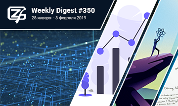 Фронтенд-дайджест №350 (28 января — 3 февраля 2019)
