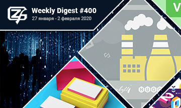 Фронтенд-дайджест №400 (27 января - 2 февраля 2020)
