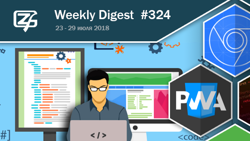 Дайджест свежих материалов из мира фронтенда за последнюю неделю №324 (23 — 29 июля 2018)