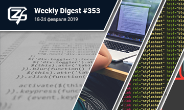 Фронтенд-дайджест №353 (18 — 24 февраля 2019)