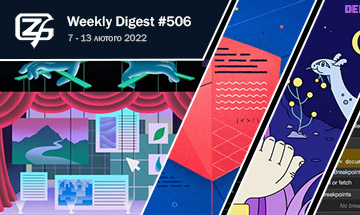 Фронтенд-дайджест №506 (7 - 13 лютого 2022)