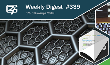 Фронтенд-дайджест №339 (12 — 18 ноября 2018)