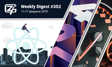 Фронтенд-дайджест №352 (11 — 17 февраля 2019)
