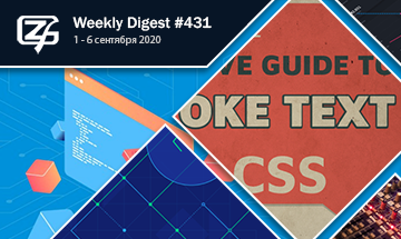 Фронтенд-дайджест №431 (1 - 6 сентября 2020)