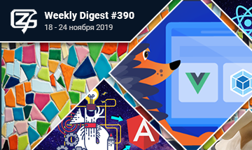 Фронтенд-дайджест №390 (18 - 24 ноября 2019)
