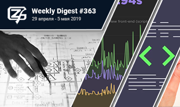 Фронтенд-дайджест №363 (29 апреля — 5 мая 2019)