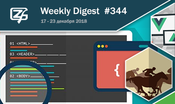 Фронтенд-дайджест №344 (17 — 23 декабря 2018)