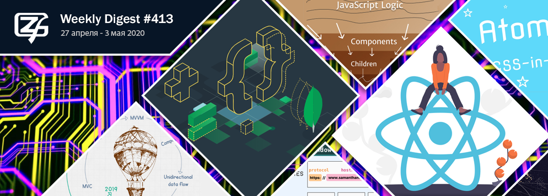 Фронтенд-дайджест №413 (27 апреля - 3 мая 2020)