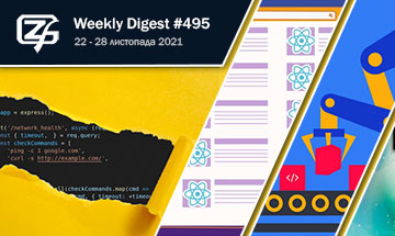 Фронтенд-дайджест №495 (22- 28 листопада 2021)