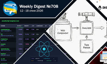 Фронтенд-дайджест №708 (12 - 18 січня 2026)
