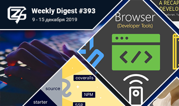 Фронтенд-дайджест №393 (9 - 15 декабря 2019)