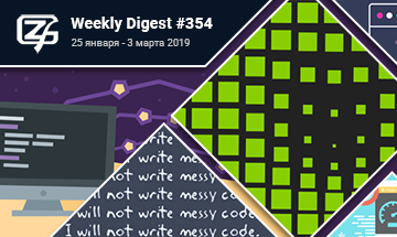 Фронтенд-дайджест №354 (25 февраля — 3 марта 2019)