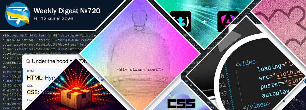 Фронтенд-дайджест №720  (6 - 12 квітня 2026)