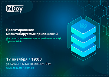 ZDay: Проектирование масштабируемых приложений. Доступно о Kubernetes для разработчиков и QA, Tips and Tricks