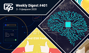 Фронтенд-дайджест №401 (3 - 9 февраля 2020)