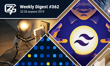 Фронтенд-дайджест №362 (22 — 28 апреля 2019)