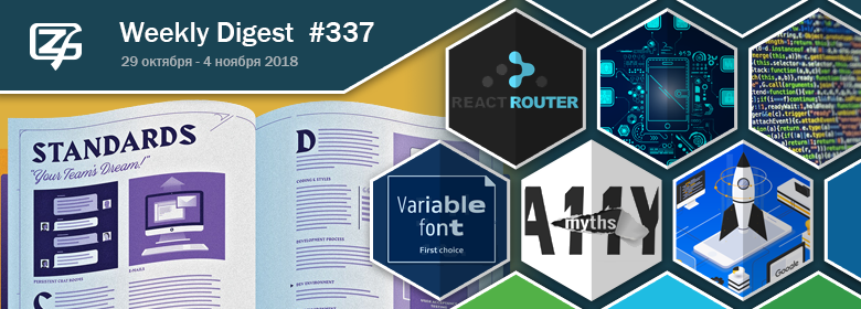 Дайджест свежих материалов из мира фронтенда за последнюю неделю №337 (29 октября — 4 ноября 2018)