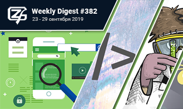 Фронтенд-дайджест №382 (23 - 29 сентября 2019)