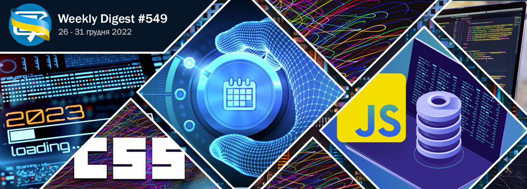 Фронтенд-дайджест №549 (26 - 31 грудня 2022)