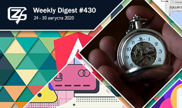 Фронтенд-дайджест №430 (24 - 30 августа 2020)