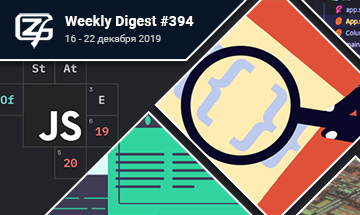 Фронтенд-дайджест №394 (16 - 22 декабря 2019)