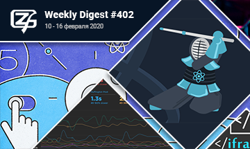 Фронтенд-дайджест №402 (10 - 16 февраля 2020)