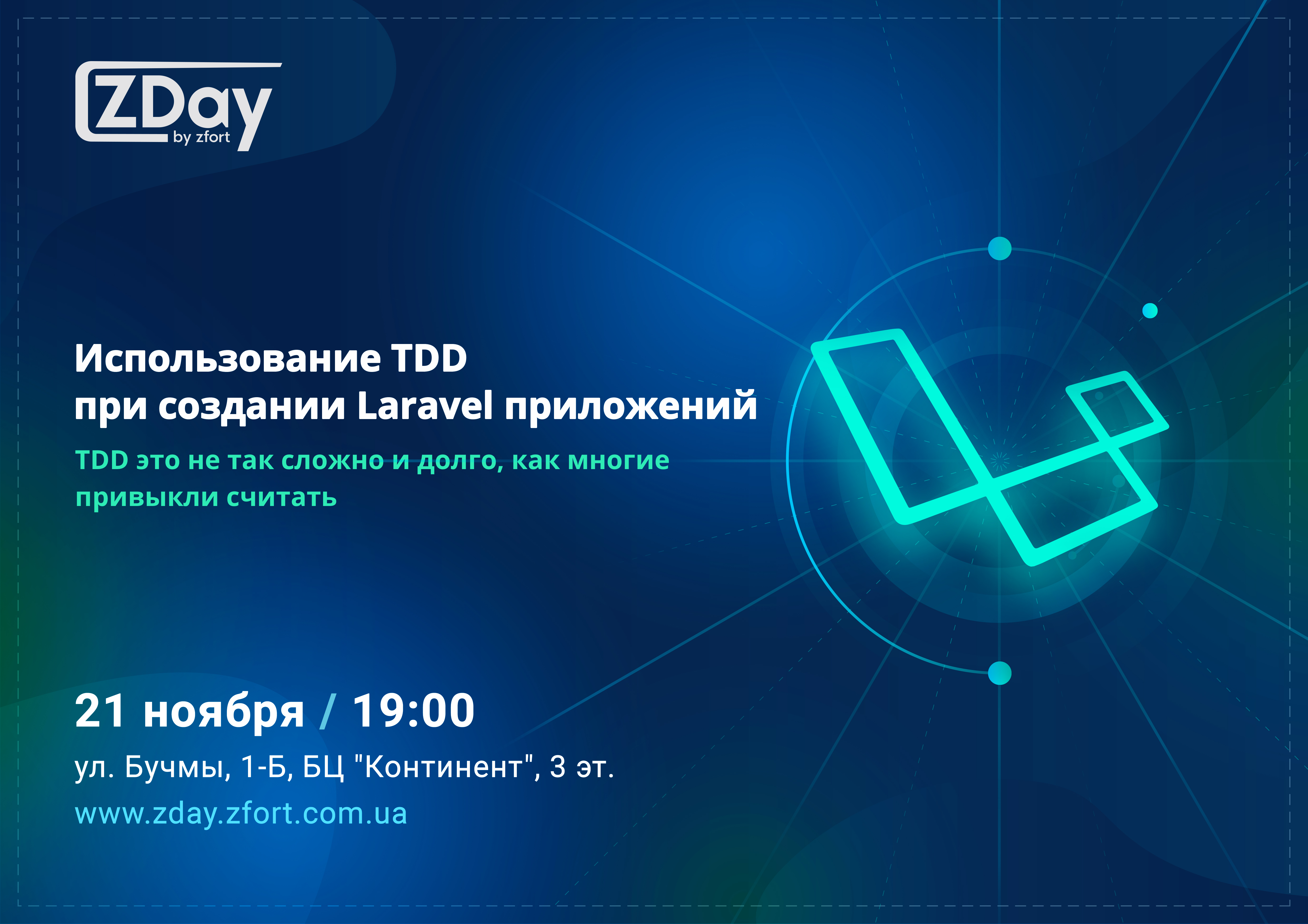 ZDay: Использование TDD при создании Laravel приложений