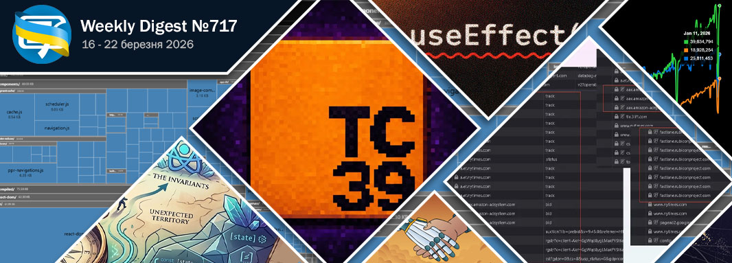 Фронтенд-дайджест №717  (16 - 22 березня 2026)