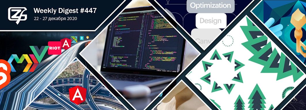 Фронтенд-дайджест №447 (22 -27 декабря 2020)
