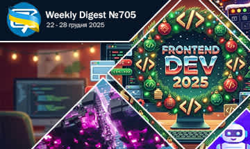 Фронтенд-дайджест №705 (22 - 28 грудня 2025)