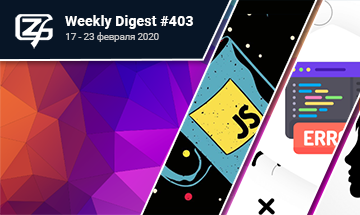 Фронтенд-дайджест №403 (17 - 23 февраля 2020)