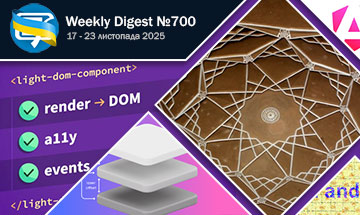 Фронтенд-дайджест №700 (17 - 23 листопада 2025)