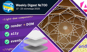 Фронтенд-дайджест №700 (17 - 23 листопада 2025)