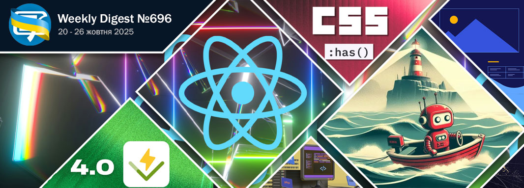 Фронтенд-дайджест №696 (20 - 26 жовтня 2025)