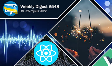 Фронтенд-дайджест №548 (19 - 25 грудня 2022)